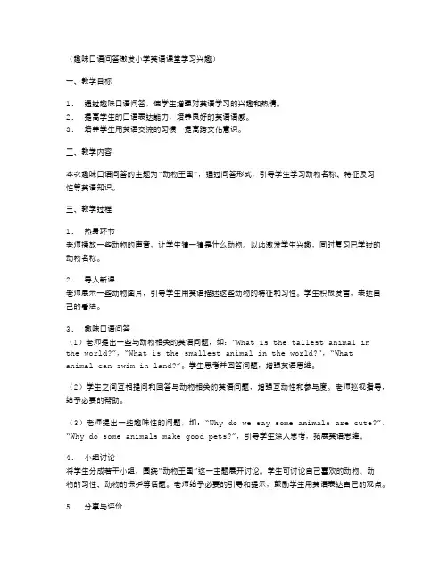 趣味口语问答激发小学英语课堂学习兴趣
