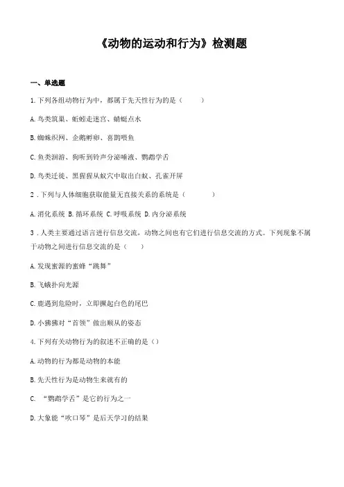 人教版初中生物八年级上册动物的运动和行为检测题含答案
