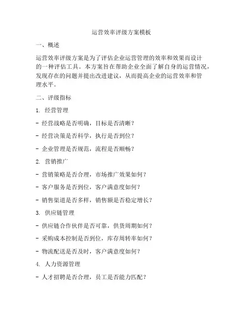 运营效率评级方案模板