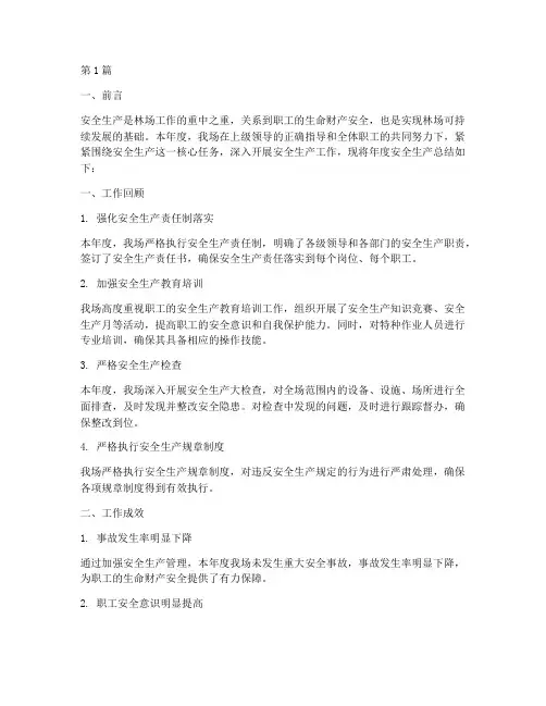 林场安全生产年度总结(3篇)