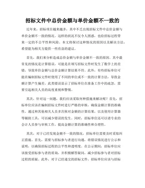 招标文件中总价金额与单价金额不一致的