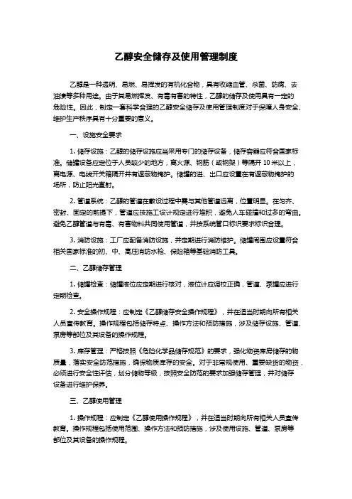 乙醇安全储存及使用管理制度
