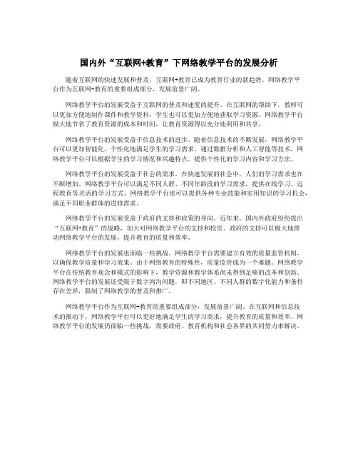 国内外“互联网+教育”下网络教学平台的发展分析