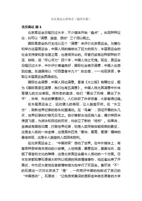 北京奥运心得体会（通用8篇）