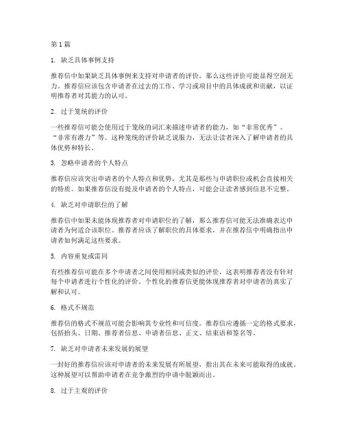 推荐信欠缺之处(3篇)