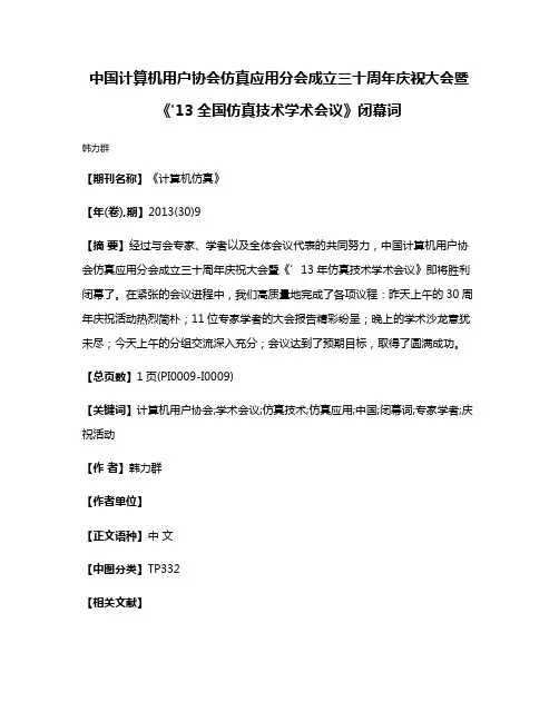中国计算机用户协会仿真应用分会成立三十周年庆祝大会暨《'13全国仿真技术学术会议》闭幕词