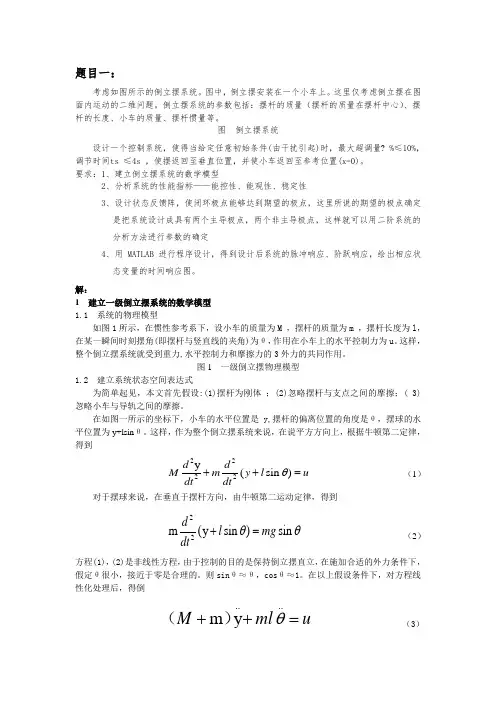 一级倒立摆MATLAB仿真 能控能观性分析 数学模型 极点配置