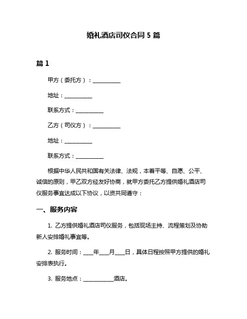 婚礼酒店司仪合同5篇