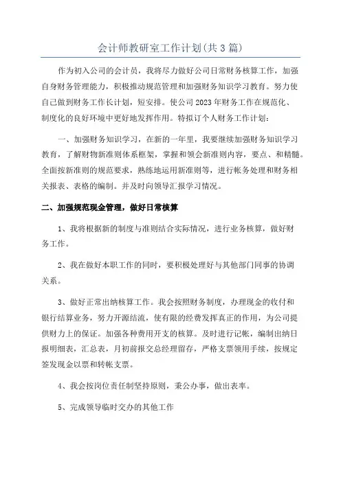 会计师教研室工作计划(共3篇)