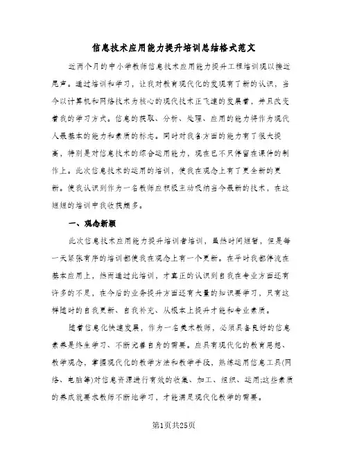2024年信息技术应用能力提升培训总结格式范文（9篇）