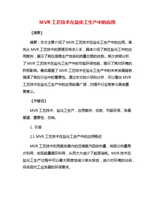 MVR工艺技术在盐化工生产中的应用