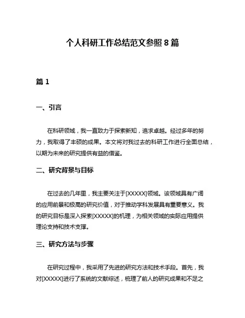 个人科研工作总结范文参照8篇