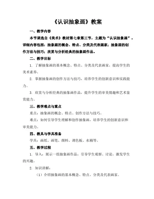 《认识抽象画》教案