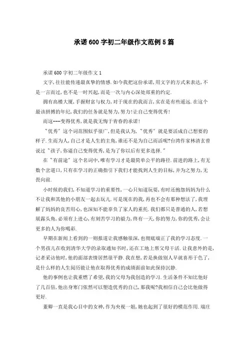 承诺600字初二年级作文范例5篇