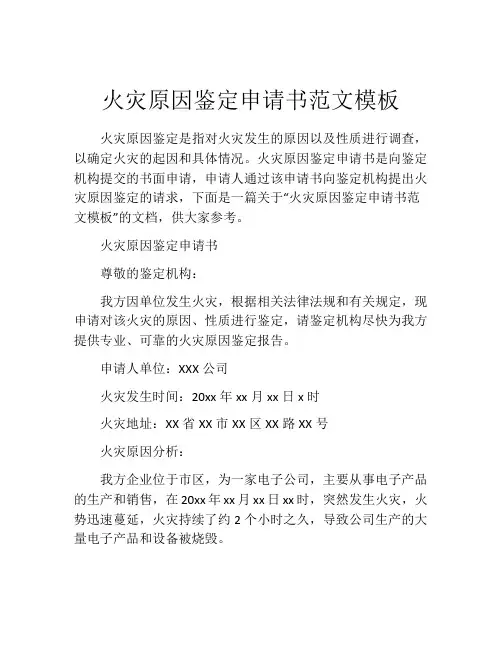 火灾原因鉴定申请书范文模板