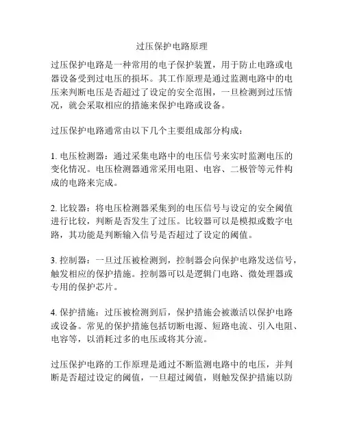 过压保护电路原理
