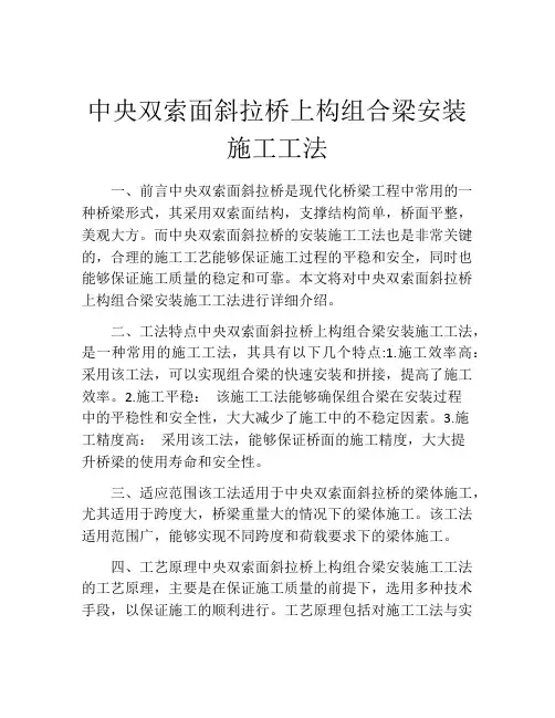 中央双索面斜拉桥上构组合梁安装施工工法