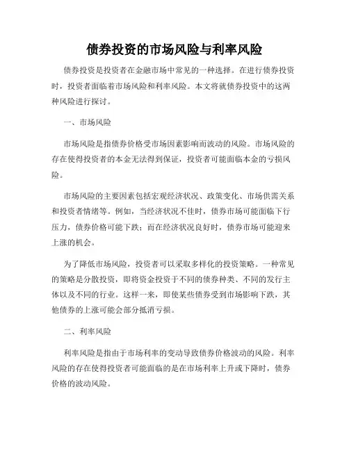 债券投资的市场风险与利率风险