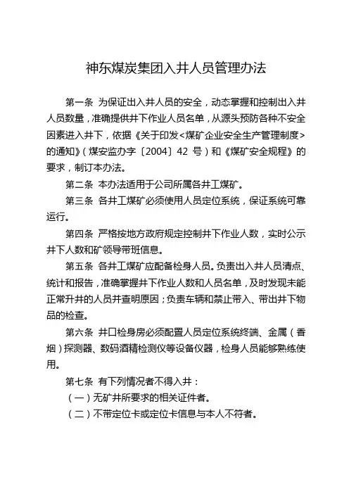 15神东煤炭集团入井人员管理办法