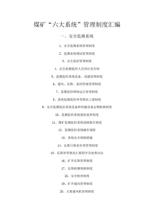 煤矿六大系统管理制度汇编