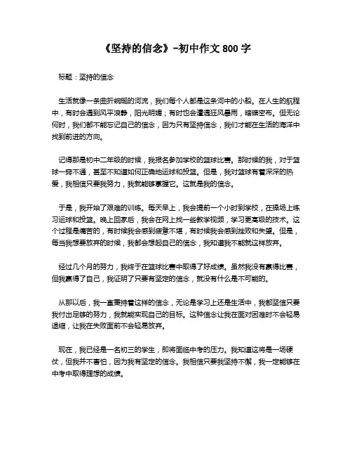 《坚持的信念》-初中作文800字