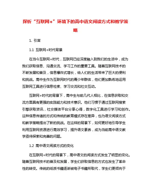 探析“互联网+”环境下的高中语文阅读方式和教学策略