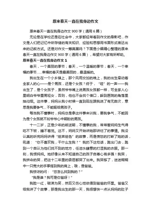 原来春天一直在我身边作文900字（通用6篇）