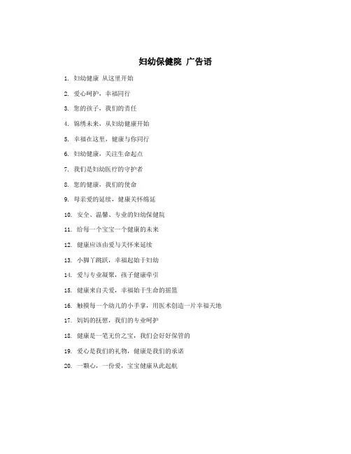 妇幼保健院 广告语