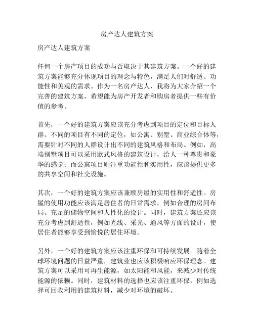 房产达人建筑方案