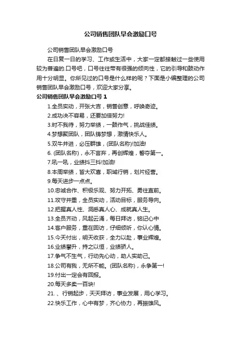 公司销售团队早会激励口号
