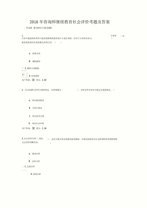 2016年咨询师继续教育社会评价考题及答案
