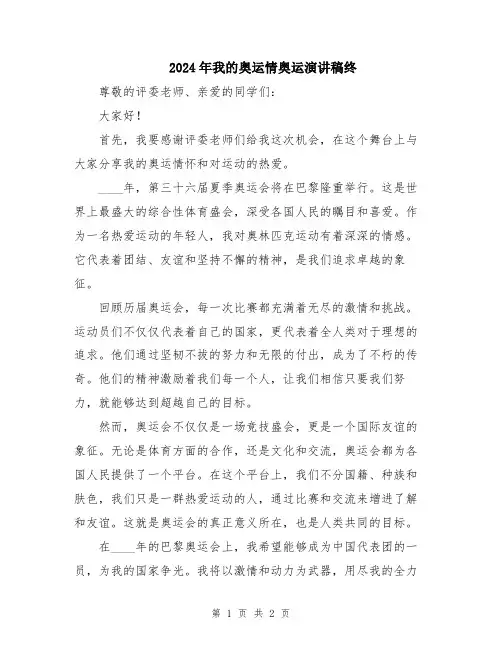 2024年我的奥运情奥运演讲稿终