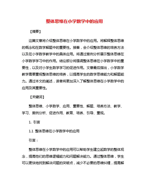 整体思维在小学数学中的应用