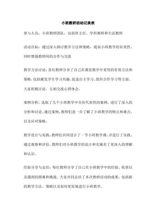 小班教研活动记录表
