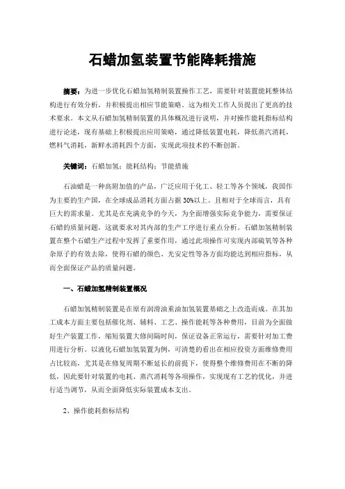 石蜡加氢装置节能降耗措施