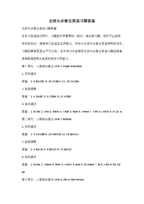 北师大必修五英语习题答案
