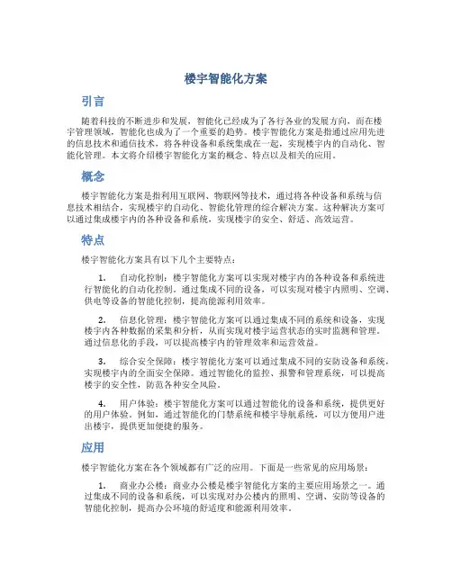 楼宇智能化方案