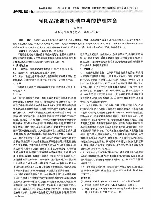 阿托品抢救有机磷中毒的护理体会