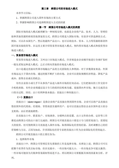 第三章跨国公司的市场进入模式