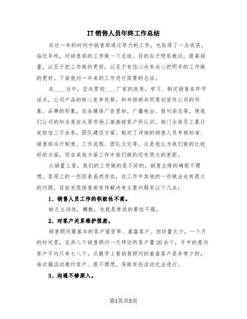 IT销售人员年终工作总结(4篇)