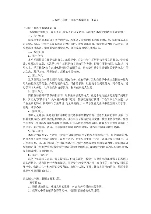 人教版七年级上册语文教案全册(7篇)