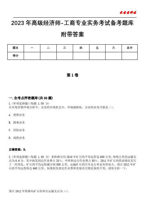 2023年高级经济师-工商专业实务考试备考题库附带答案7