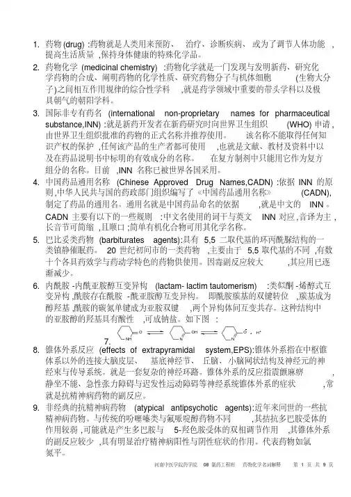 药物化学名词解释