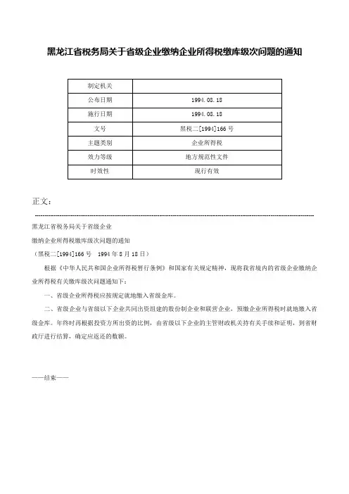 黑龙江省税务局关于省级企业缴纳企业所得税缴库级次问题的通知-黑税二[1994]166号
