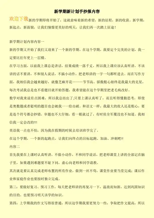 新学期新计划手抄报内容