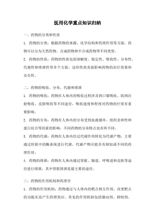 医用化学重点知识归纳