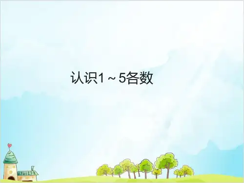 一年级上册 课件 认识1～5各数 ︳青岛版 (19张)