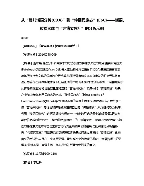 从“批判话语分析(CDA)”到“传播民族志”(EoC)——话语、传播实践与“钟情妄想症”的分析示例