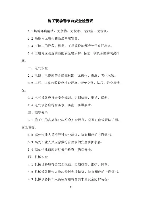 施工现场春节前安全检查表