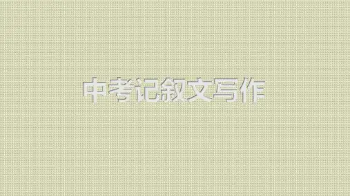 初中记叙文写作   课件(共51张ppt)